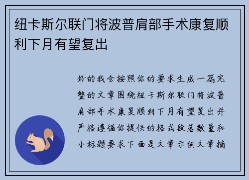 纽卡斯尔联门将波普肩部手术康复顺利下月有望复出