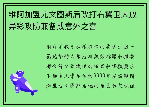 维阿加盟尤文图斯后改打右翼卫大放异彩攻防兼备成意外之喜