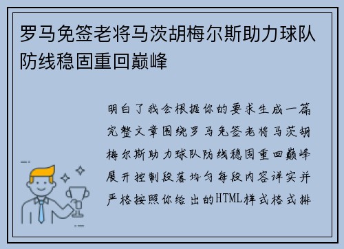 罗马免签老将马茨胡梅尔斯助力球队防线稳固重回巅峰