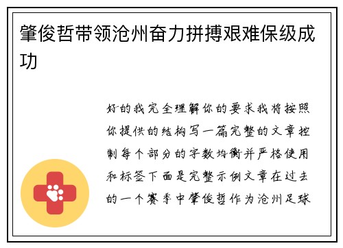 肇俊哲带领沧州奋力拼搏艰难保级成功