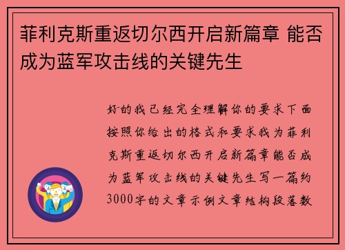 菲利克斯重返切尔西开启新篇章 能否成为蓝军攻击线的关键先生
