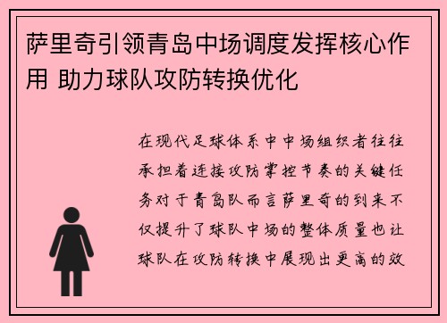 萨里奇引领青岛中场调度发挥核心作用 助力球队攻防转换优化