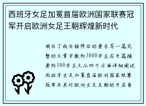 西班牙女足加冕首届欧洲国家联赛冠军开启欧洲女足王朝辉煌新时代