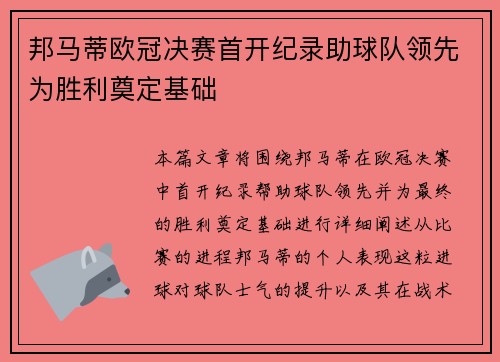 邦马蒂欧冠决赛首开纪录助球队领先为胜利奠定基础