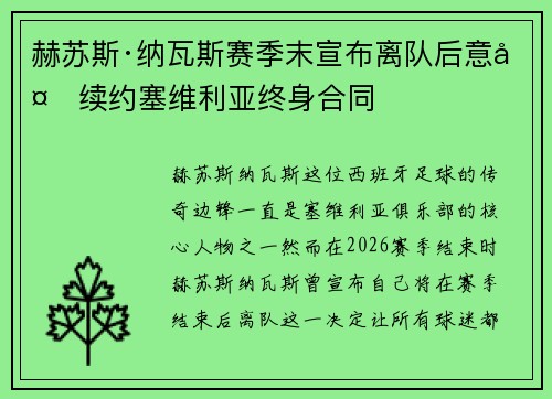 赫苏斯·纳瓦斯赛季末宣布离队后意外续约塞维利亚终身合同