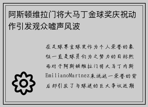 阿斯顿维拉门将大马丁金球奖庆祝动作引发观众嘘声风波