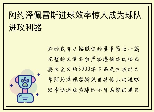 阿约泽佩雷斯进球效率惊人成为球队进攻利器