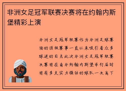 非洲女足冠军联赛决赛将在约翰内斯堡精彩上演