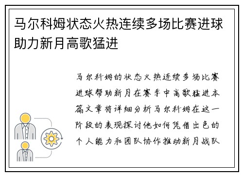 马尔科姆状态火热连续多场比赛进球助力新月高歌猛进