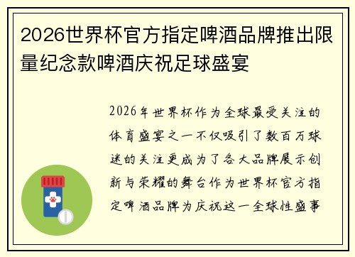 2026世界杯官方指定啤酒品牌推出限量纪念款啤酒庆祝足球盛宴