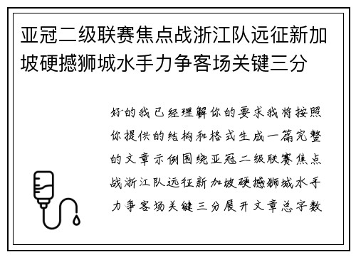 亚冠二级联赛焦点战浙江队远征新加坡硬撼狮城水手力争客场关键三分