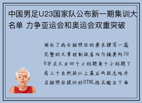 中国男足U23国家队公布新一期集训大名单 力争亚运会和奥运会双重突破