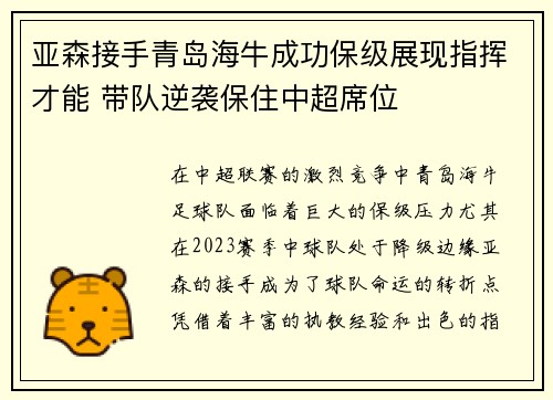 亚森接手青岛海牛成功保级展现指挥才能 带队逆袭保住中超席位