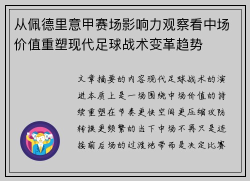 从佩德里意甲赛场影响力观察看中场价值重塑现代足球战术变革趋势