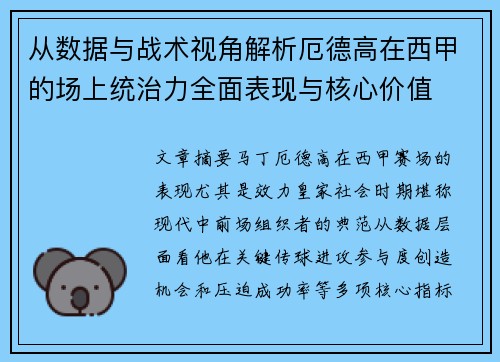 从数据与战术视角解析厄德高在西甲的场上统治力全面表现与核心价值
