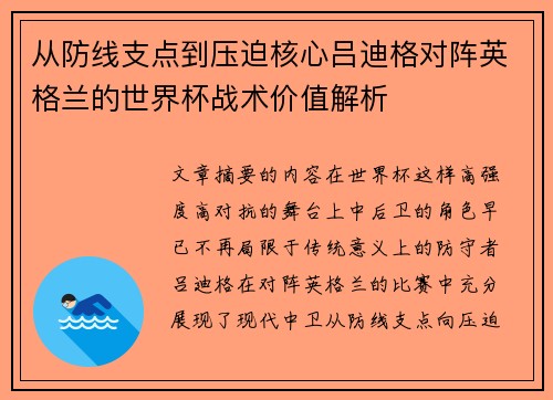 从防线支点到压迫核心吕迪格对阵英格兰的世界杯战术价值解析