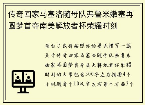 传奇回家马塞洛随母队弗鲁米嫩塞再圆梦首夺南美解放者杯荣耀时刻