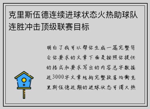 克里斯伍德连续进球状态火热助球队连胜冲击顶级联赛目标
