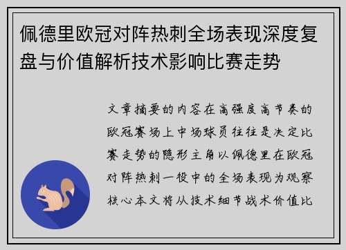 佩德里欧冠对阵热刺全场表现深度复盘与价值解析技术影响比赛走势