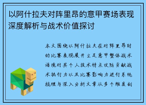 以阿什拉夫对阵里昂的意甲赛场表现深度解析与战术价值探讨