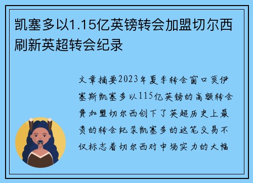 凯塞多以1.15亿英镑转会加盟切尔西刷新英超转会纪录