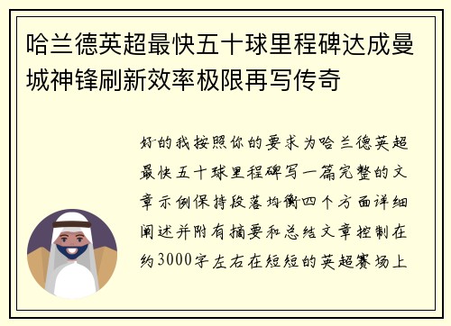 哈兰德英超最快五十球里程碑达成曼城神锋刷新效率极限再写传奇