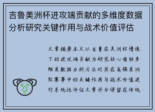 吉鲁美洲杯进攻端贡献的多维度数据分析研究关键作用与战术价值评估 吉鲁美洲杯进攻端贡献的多维度数据分析研究关键作用与战术价值评估