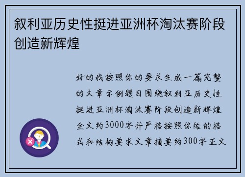 叙利亚历史性挺进亚洲杯淘汰赛阶段创造新辉煌