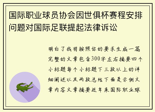 国际职业球员协会因世俱杯赛程安排问题对国际足联提起法律诉讼