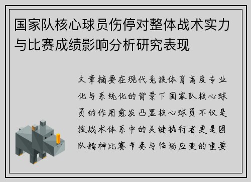 国家队核心球员伤停对整体战术实力与比赛成绩影响分析研究表现
