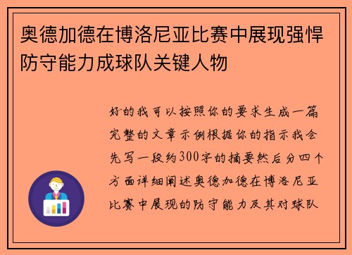 奥德加德在博洛尼亚比赛中展现强悍防守能力成球队关键人物 奥德加德在博洛尼亚比赛中展现强悍防守能力成球队关键人物