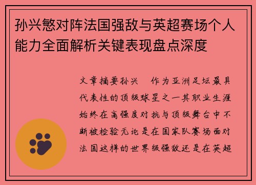 孙兴慜对阵法国强敌与英超赛场个人能力全面解析关键表现盘点深度