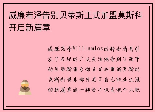 威廉若泽告别贝蒂斯正式加盟莫斯科开启新篇章 威廉若泽告别贝蒂斯正式加盟莫斯科开启新篇章