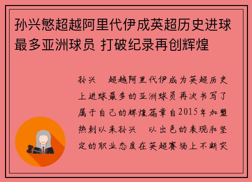 孙兴慜超越阿里代伊成英超历史进球最多亚洲球员 打破纪录再创辉煌
