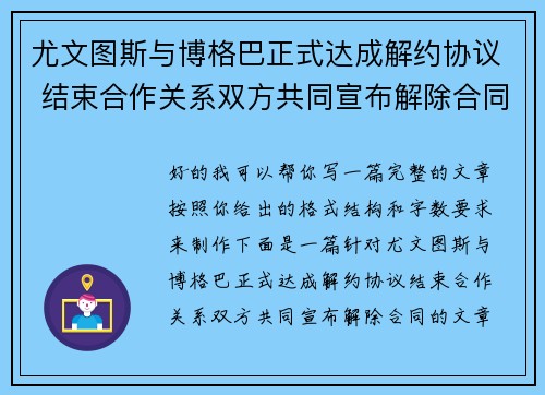 尤文图斯与博格巴正式达成解约协议 结束合作关系双方共同宣布解除合同