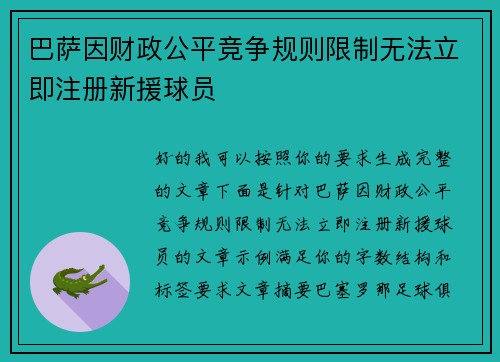 巴萨因财政公平竞争规则限制无法立即注册新援球员