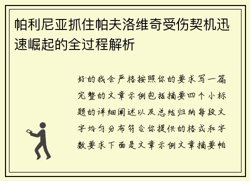 帕利尼亚抓住帕夫洛维奇受伤契机迅速崛起的全过程解析 帕利尼亚抓住帕夫洛维奇受伤契机迅速崛起的全过程解析