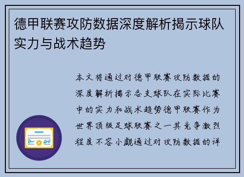 德甲联赛攻防数据深度解析揭示球队实力与战术趋势 德甲联赛攻防数据深度解析揭示球队实力与战术趋势