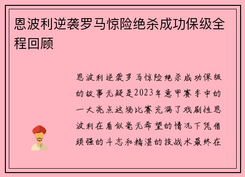 恩波利逆袭罗马惊险绝杀成功保级全程回顾 恩波利逆袭罗马惊险绝杀成功保级全程回顾
