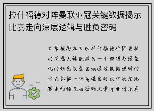 拉什福德对阵曼联亚冠关键数据揭示比赛走向深层逻辑与胜负密码