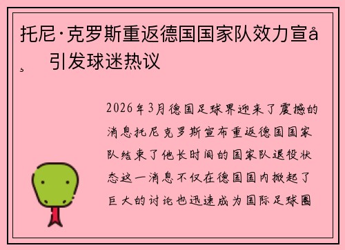 托尼·克罗斯重返德国国家队效力宣布 引发球迷热议