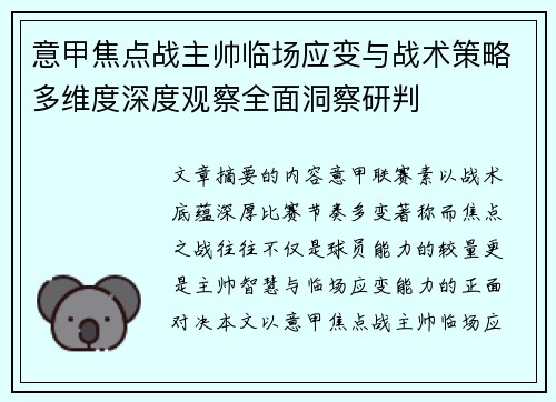 意甲焦点战主帅临场应变与战术策略多维度深度观察全面洞察研判