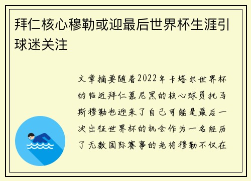 拜仁核心穆勒或迎最后世界杯生涯引球迷关注
