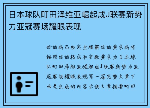 日本球队町田泽维亚崛起成J联赛新势力亚冠赛场耀眼表现
