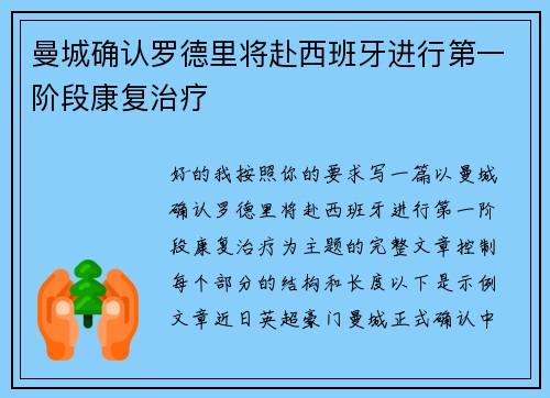 曼城确认罗德里将赴西班牙进行第一阶段康复治疗
