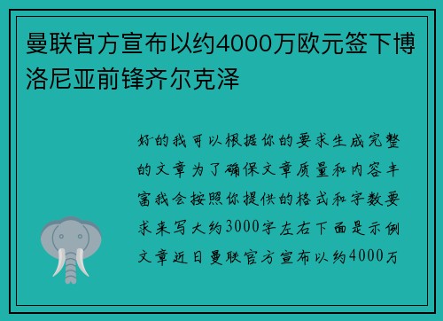 曼联官方宣布以约4000万欧元签下博洛尼亚前锋齐尔克泽
