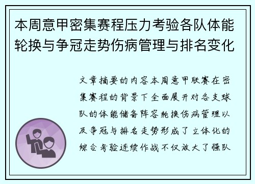 本周意甲密集赛程压力考验各队体能轮换与争冠走势伤病管理与排名变化