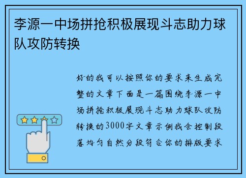 李源一中场拼抢积极展现斗志助力球队攻防转换