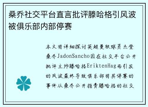 桑乔社交平台直言批评滕哈格引风波被俱乐部内部停赛 桑乔社交平台直言批评滕哈格引风波被俱乐部内部停赛