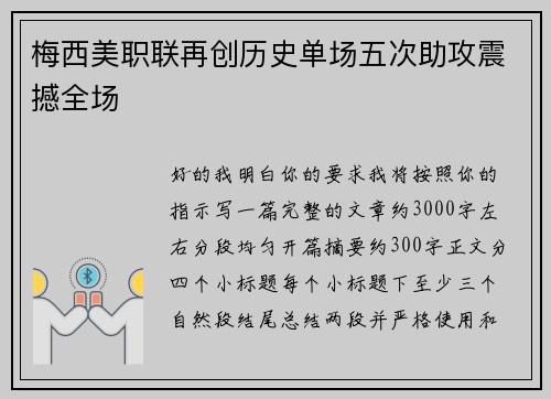 梅西美职联再创历史单场五次助攻震撼全场